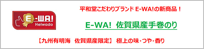 平和堂こだわりブランド「E-WA!」の新商品! E-WA!佐賀県産手巻のり 【九州有明海 佐賀県産限定】極上の味・つや・香り
