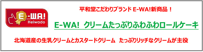平和堂こだわりブランド「E-WA!」新商品! E-WA! クリームたっぷりふわふわロールケーキ 北海道産の生乳クリームとカスタードクリーム たっぷりリッチなクリームが主役