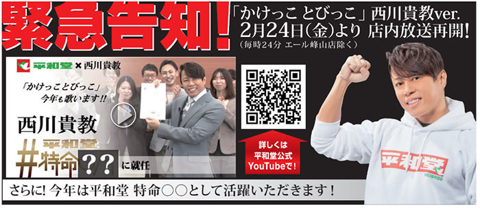 緊急告知！「かけっことびっこ」西川貴教ver. 2月24日（金）より店内放送再開！