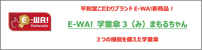 平和堂こだわりブランドE-WA!新商品! E-WA! 学童傘3(み)まもるちゃん 3つの機能を備えた学童傘