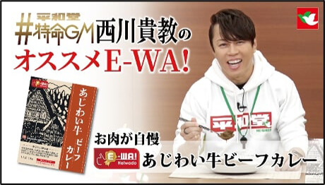 平和堂特命GM西川貴教のオススメE-WA! あじわい牛ビーフカレー