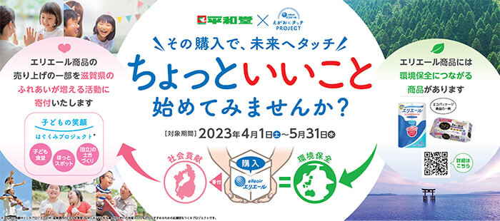 平和堂×えがおにタッチPROJECT その購入で、未来へタッチ ちょっといいこと始めてみませんか?
