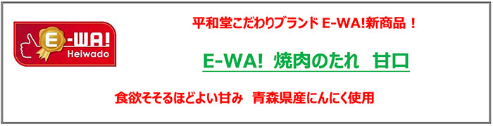 平和堂こだわりブランドE-WA!新商品！ E-WA! 焼肉のたれ 甘口 食欲そそるほどよい甘み 青森県産にんにく使用
