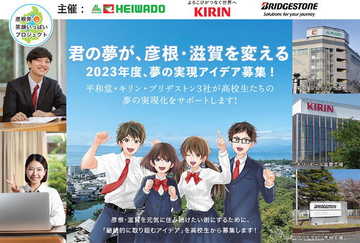 君の夢が、彦根・滋賀を変える 2023年度、夢の実現アイデア募集!