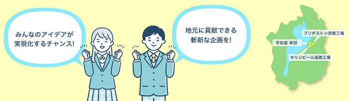 みんなのアイデアが実現化するチェンス! 地元に貢献できる斬新な企画を!