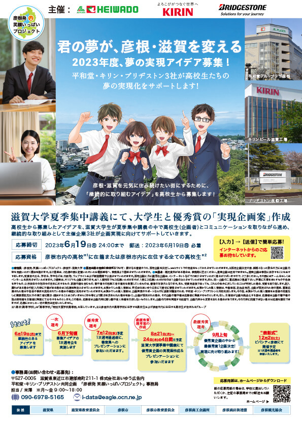 君の夢が、彦根・滋賀を変える 2023年度、夢の実現アイデア募集!