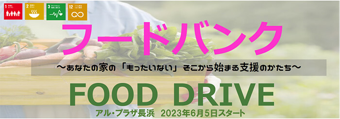 フードバンク〜あなたの家の「もったいない」そこから始まる支援のかたち〜 FOOD DRIVE アル・プラザ長浜 2023年6月5日スタート