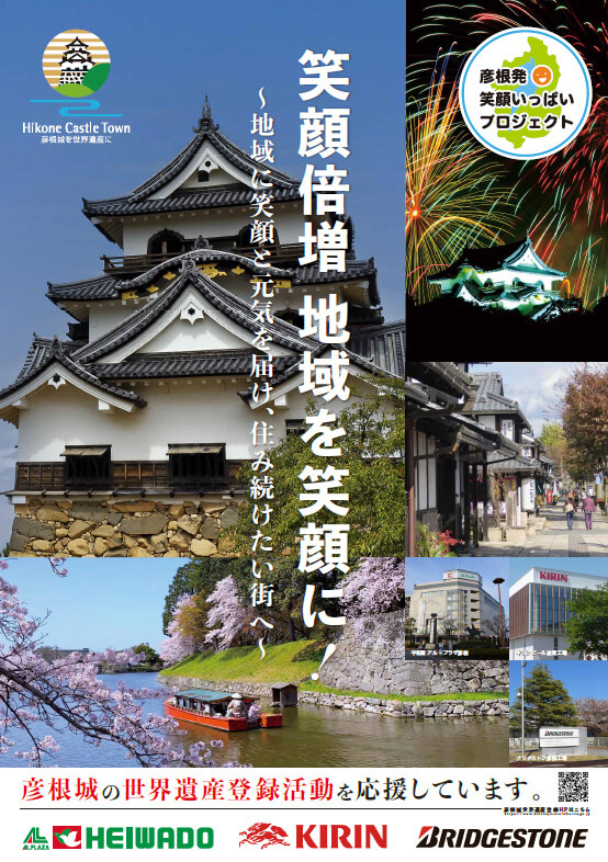 笑顔倍増 地域を笑顔に!~地域に笑顔と元気を届け、住み続けたい街へ~