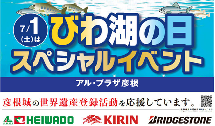 びわ湖の日 スペシャルイベント