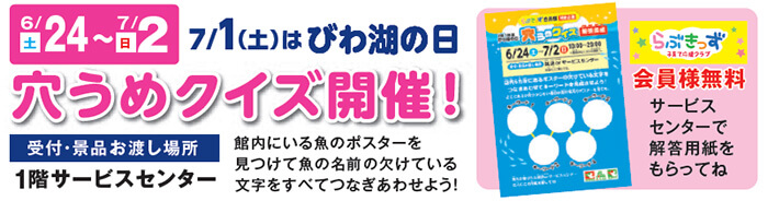 7/1(土)はびわ湖の日 穴埋めクイズ開催!