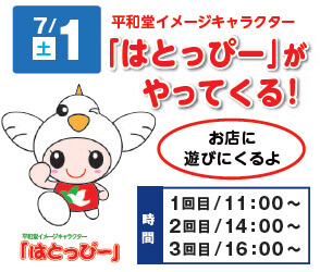 平和堂イメージキャラクター「はとっぴー」がやってくる!