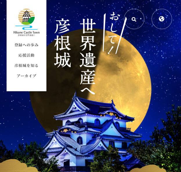 おして!世界遺産へ彦根城