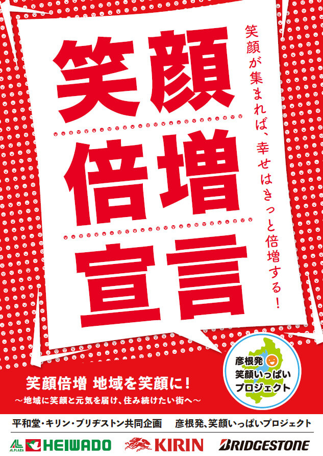 HKB彦根発 笑顔いっぱいプロジェクト 専用サイトイメージ画像