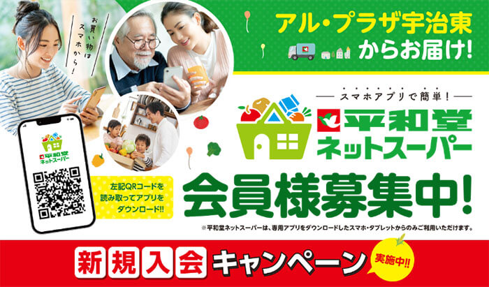 平和堂ネットスーパー会員様募集中! 新規入会キャンペーン実施中!