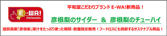 平和堂こだわりブランドE-WA!新商品! 彦根梨のサイダー&彦根梨のチューハイ 滋賀県産「彦根梨」果汁をたっぷり使った期間・数量限定販売!フードロスにも貢献するサステナブル商品!