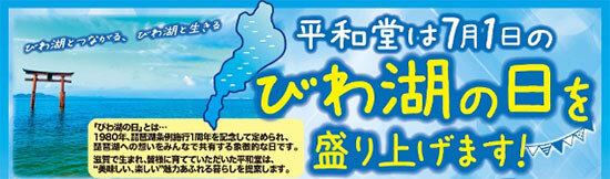 平和堂は7月1日のびわ湖の日を盛り上げます!