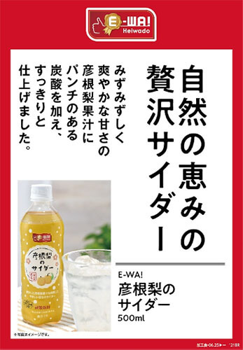 自然の恵みの贅沢サイダー みずみずしく爽やかな甘さの彦根梨果汁にパンチのある炭酸を加え、すっきりと仕上げました。 E-WA!彦根梨のサイダー 500ml