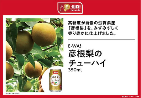 高糖度が自慢の滋賀県産「彦根梨」を、みずみずしく香り豊かに仕上げました。 E-WA!彦根梨のチューハイ 350ml