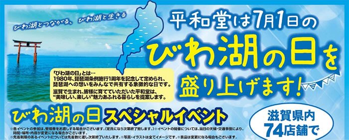 平和堂は7月1日の「びわ湖の日」を盛り上げます!
