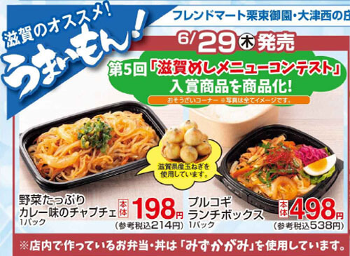 滋賀のオススメ! うまいもん! 6/29(木)発売! 第5回「滋賀めしメニューコンテスト」入賞作品を商品化!