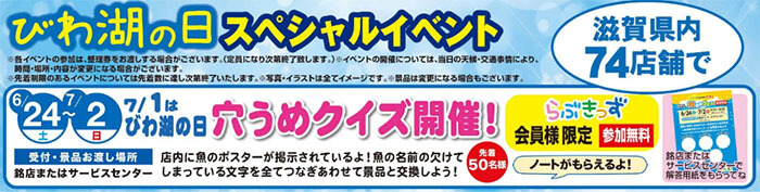 びわ湖の日スペシャルイベント