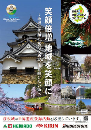笑顔倍増 地域を笑顔に
