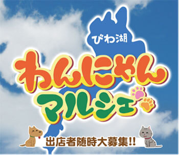 びわ湖わんにゃんマルシェの画像