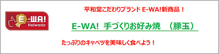 平和堂こだわりブランドE-WA!新商品! E-WA! 手づくりお好み焼き(豚玉) たっぷりのキャベツを美味しく食べよう!