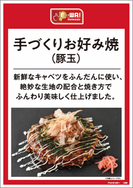 手づくりお好み焼き(豚玉) 新鮮なキャベツをふんだんに使い、絶妙な生地の配合と焼き方でふんわり美味しく仕上げました。