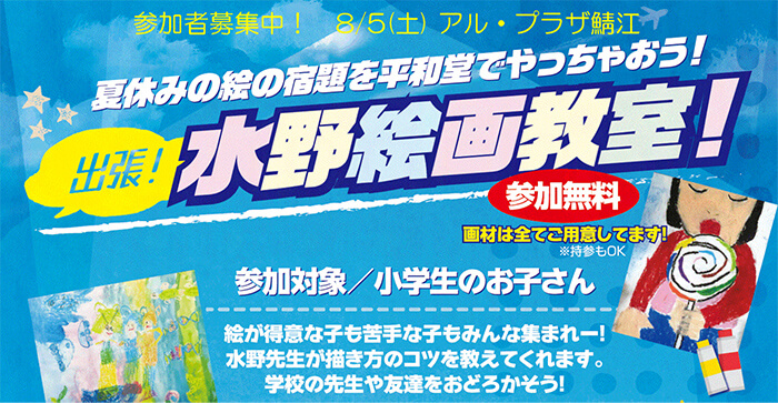 夏休みの絵の宿題を平和堂でやっちゃおう!出張!水野絵画教室!