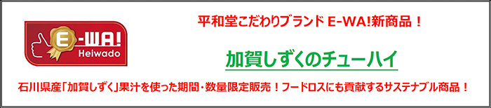 平和堂こだわりブランドE-WA!新商品! 加賀しずくのチューハイ 石川県産「加賀しずく」果汁を使った期間・数量限定販売!フードロスにも貢献するサステナブル商品!