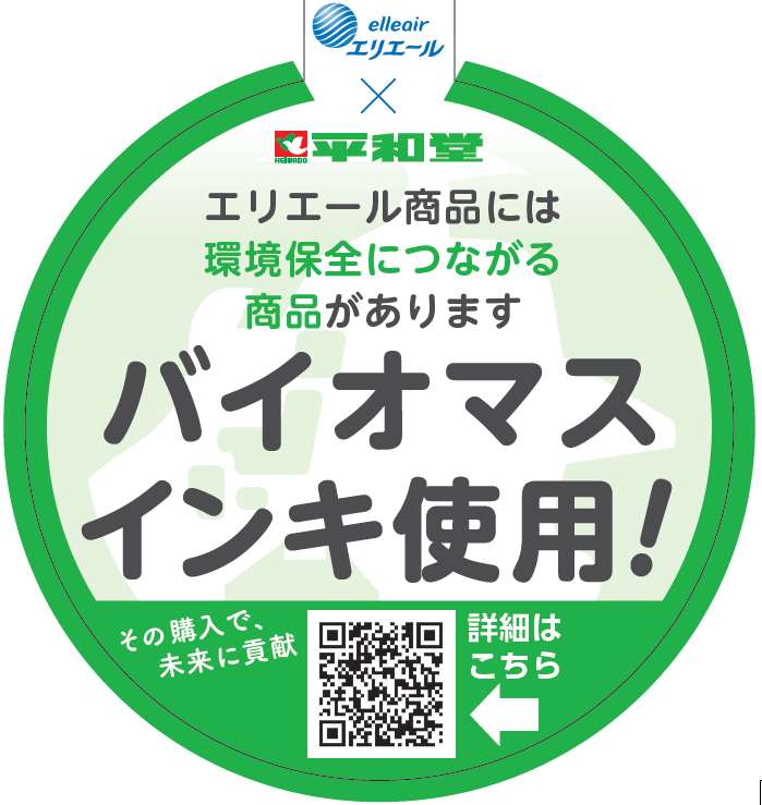バイオマスインキ使用!