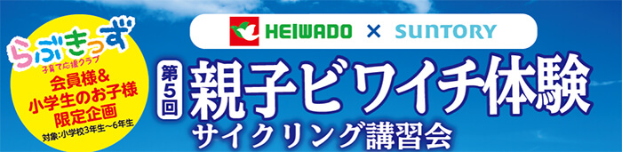 らぶきっず子育て応援クラブ会員様&小学生のお子様限定企画 対象:小学校3年生〜6年生 平和堂×サントリーフーズ×サントリー 第5回親子ビワイチ体験 サイクリング講習会