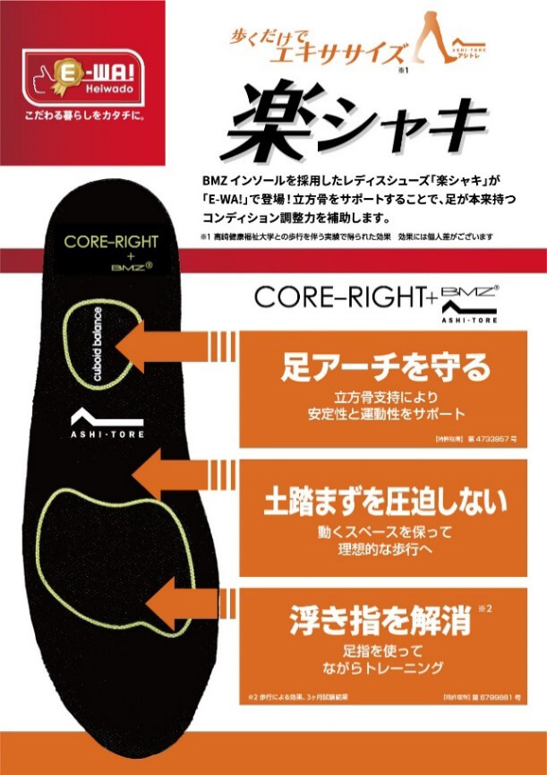 歩くだけでエキササイズ 楽シャキ BMZインソールを採用したレディスシューズ「楽シャキ」が「E-WA!」で登場!立方骨をサポートすることで、足が本来持つコンディション調整力を補助します。