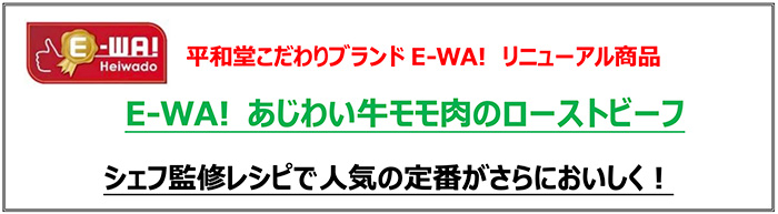 平和堂こだわりブランドE-WA!新商品! E-WA! あじわい牛モモ肉のローストビーフ シェフ監修レシピで人気の定番がさらにおいしく!