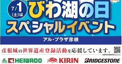 〈平和堂・キリン・ブリヂストン〉HKBは彦根城の世界遺産登録活動を応援します 7月1日（土）2日（日）アル・プラザ彦根で「びわ湖の日」に合わせてイベント開催！