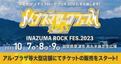 平和堂は『イナズマロック フェス 2023』を応援します！