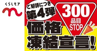 〈第4弾〉くらしモア300品目価格凍結宣言！9月1日（金）から10月31日（火）まで300品目値上げしません！