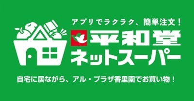 （6月13日（木）スタート〉平和堂ネットスーパー アル・プラザ香里園でサービス開始