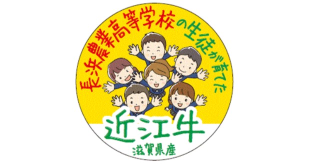 長浜農業高等学校の生徒が育てた近江牛の販売会を開催します！