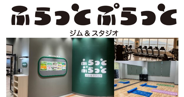 ジム＆スタジオ「ふらっと ぷらっと」をアル・プラザ敦賀にオープン