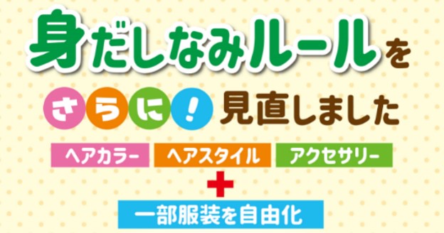身だしなみルールをさらに見直し、従業員の服装の一部を自由化