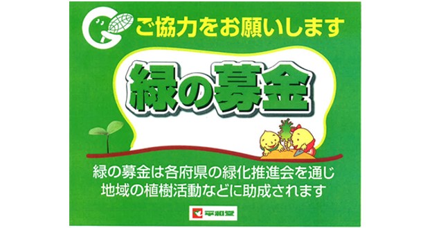 「緑の募金」活動にご協力をお願いします