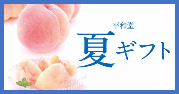 「2025平和堂夏ギフト」
