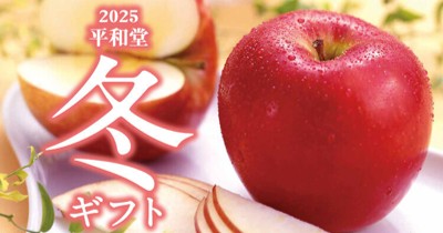 「2025 平和堂 冬ギフト」12月10日（水）までの期間中、インターネットショップでご購入いただくとHOPポイント10倍進呈！