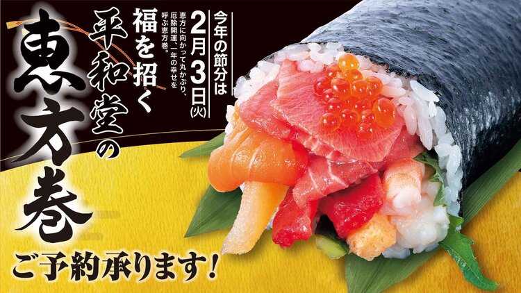 2026年 福を招く平和堂の恵方巻