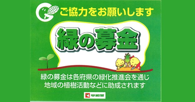 「緑の募金（春期）」活動にご協力をお願いします