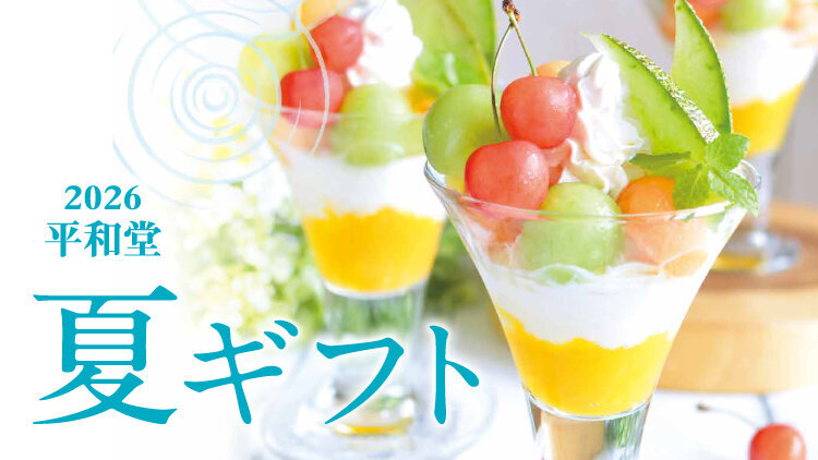 「2026平和堂 夏ギフト」