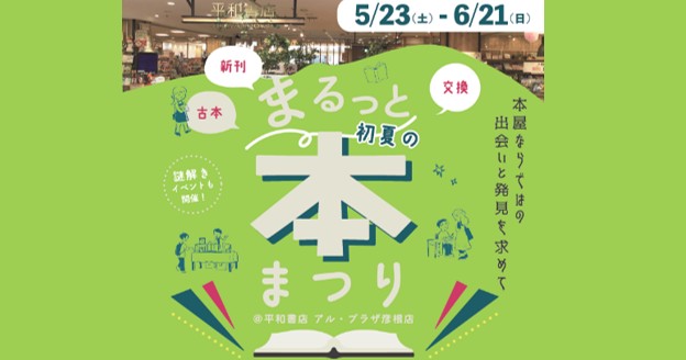 「まるっと初夏の本まつり」を開催