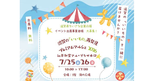 「滋賀県ちいさな企業応援」イベント出展事業者を募集